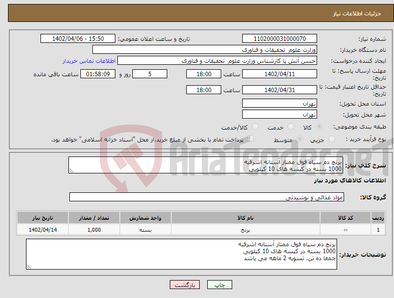 تصویر کوچک آگهی نیاز انتخاب تامین کننده-برنج دم سیاه فوق ممتاز آستانه اشرفیه 1000 بسته در کیسه های 10 کیلویی جمعا ده تن. تسویه 2 ماهه می باشد 