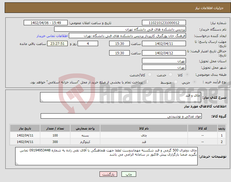 تصویر کوچک آگهی نیاز انتخاب تامین کننده-چای و قند