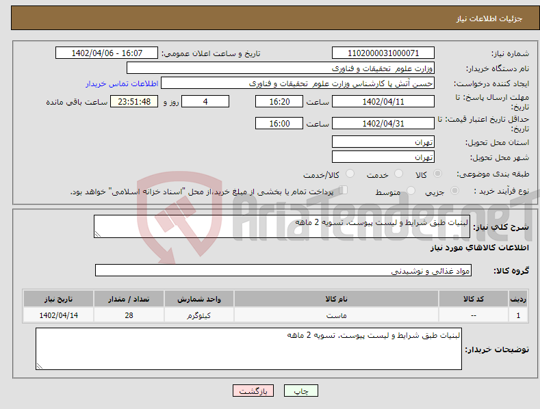 تصویر کوچک آگهی نیاز انتخاب تامین کننده-لبنیات طبق شرایط و لیست پیوست. تسویه 2 ماهه