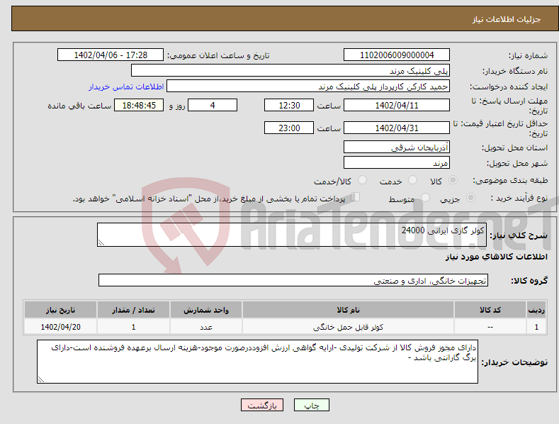 تصویر کوچک آگهی نیاز انتخاب تامین کننده-کولر گازی ایرانی 24000