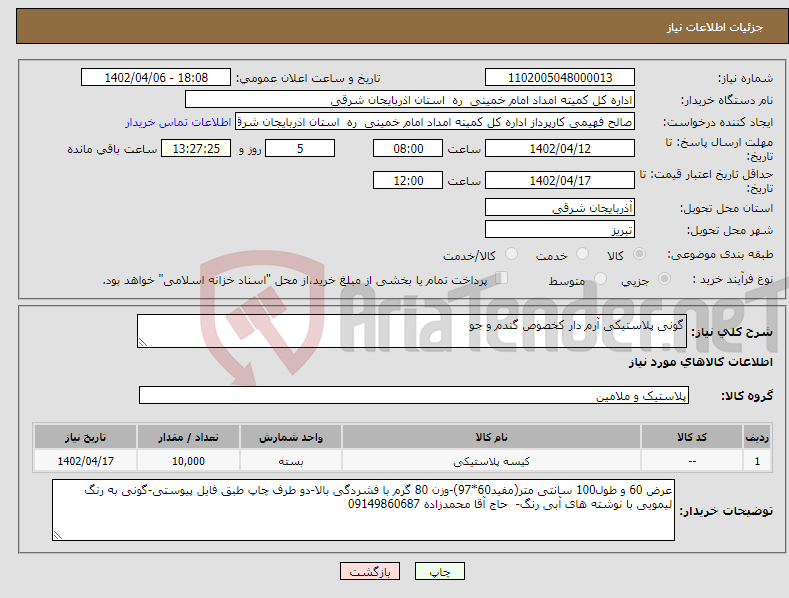 تصویر کوچک آگهی نیاز انتخاب تامین کننده-گونی پلاستیکی آرم دار کخصوص گندم و جو