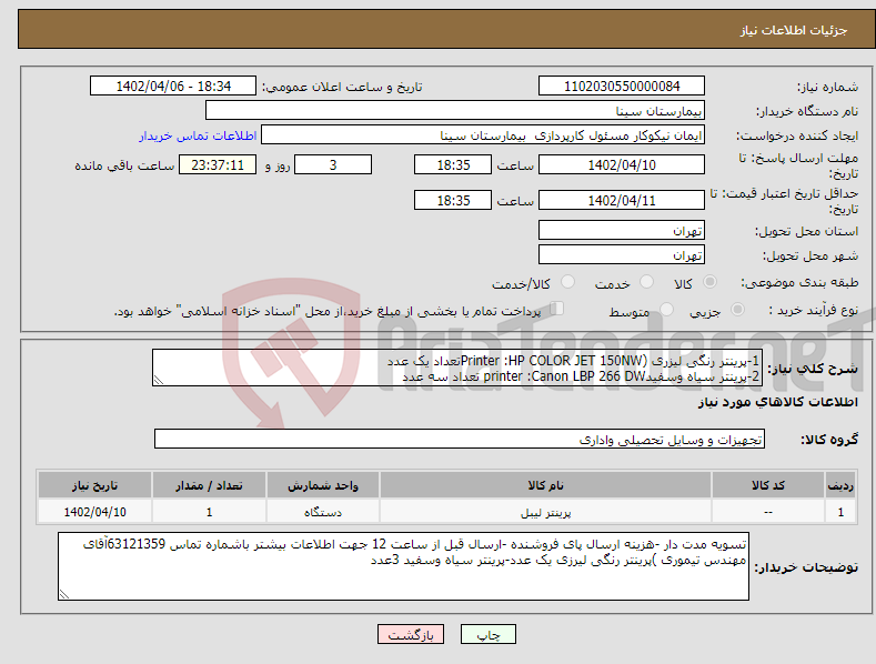 تصویر کوچک آگهی نیاز انتخاب تامین کننده-1-پرینتر رنگی لیزری (Printer :HP COLOR JET 150NWتعداد یک عدد 2-پرینتر سیاه وسفیدprinter :Canon LBP 266 DW تعداد سه عدد پیش فاکتور پیوست شود.