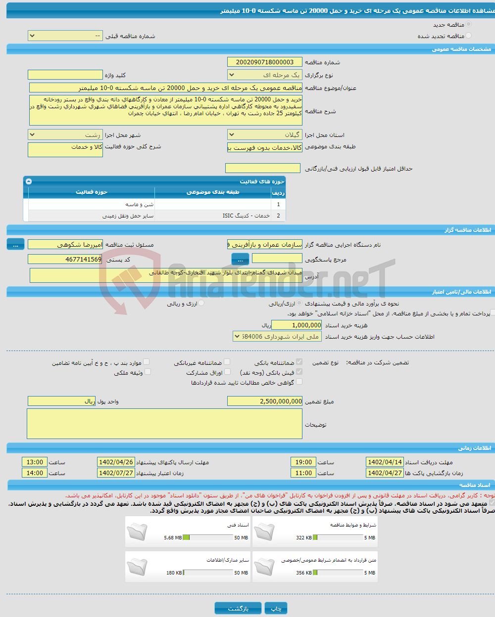 تصویر کوچک آگهی مناقصه عمومی یک مرحله ای خرید و حمل 20000 تن ماسه شکسته 0-10 میلیمتر 