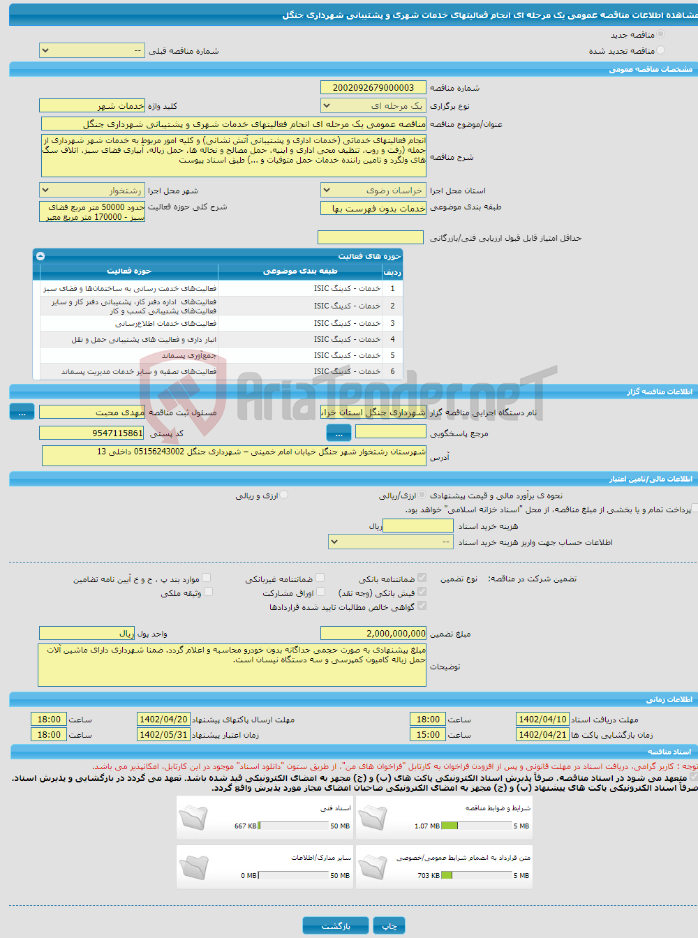 تصویر کوچک آگهی مناقصه عمومی یک مرحله ای انجام فعالیتهای خدمات شهری و پشتیبانی شهرداری جنگل