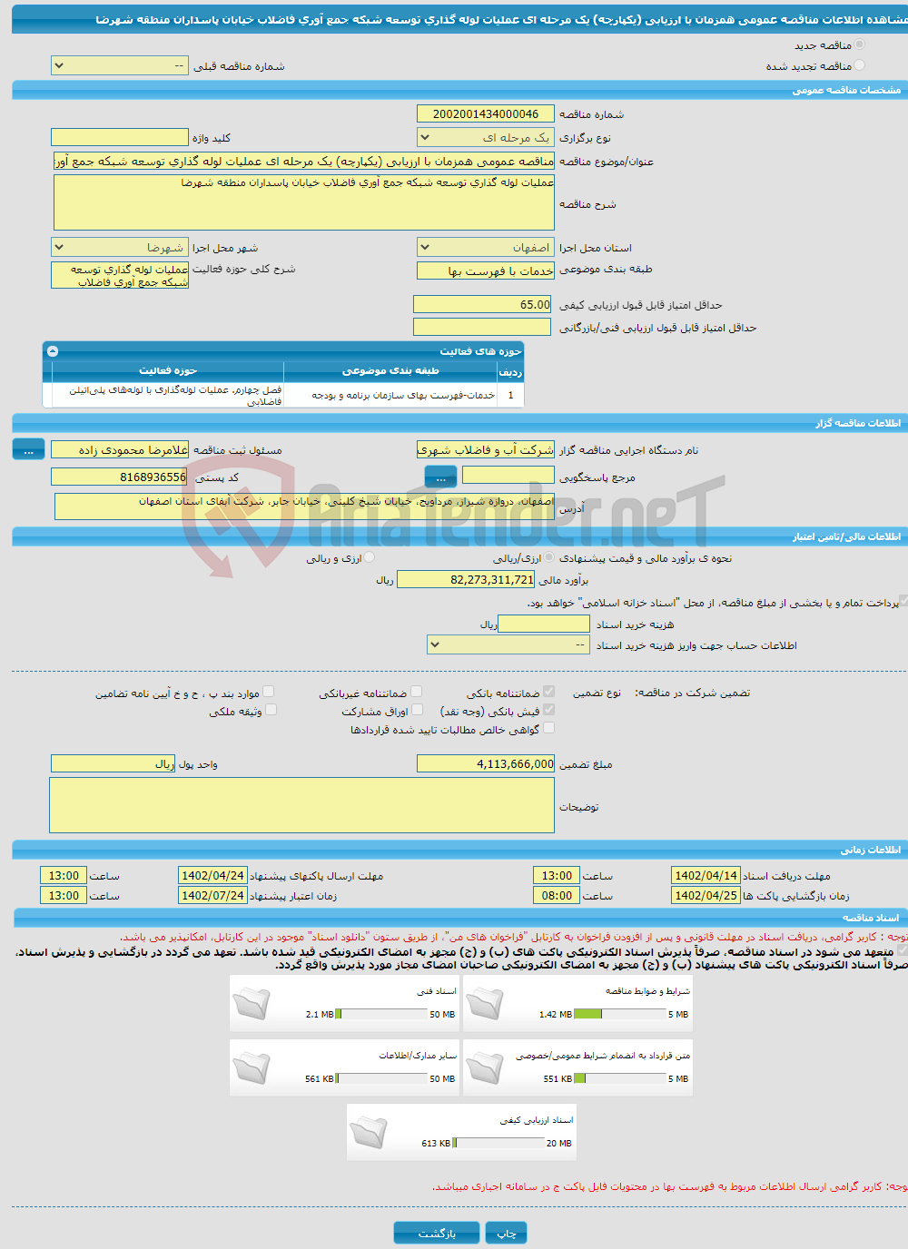 تصویر کوچک آگهی مناقصه عمومی همزمان با ارزیابی (یکپارچه) یک مرحله ای عملیات لوله گذاری توسعه شبکه جمع آوری فاضلاب خیابان پاسداران منطقه شهرضا 