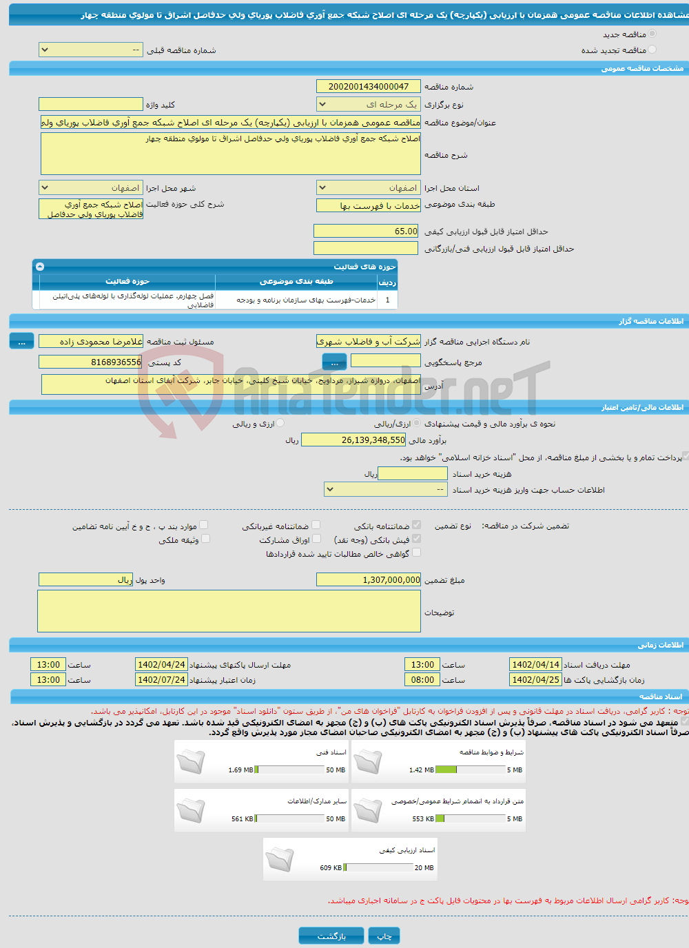 تصویر کوچک آگهی مناقصه عمومی همزمان با ارزیابی (یکپارچه) یک مرحله ای اصلاح شبکه جمع آوری فاضلاب پوریای ولی حدفاصل اشراق تا مولوی منطقه چهار 