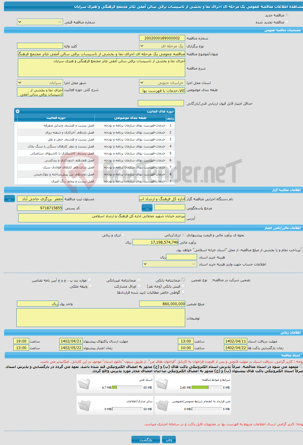 تصویر کوچک آگهی مناقصه عمومی یک مرحله ای اجرای نما و بخشی از تاسیسات برقی سالن آمفی تئاتر مجتمع فرهنگی و هنری سرایان