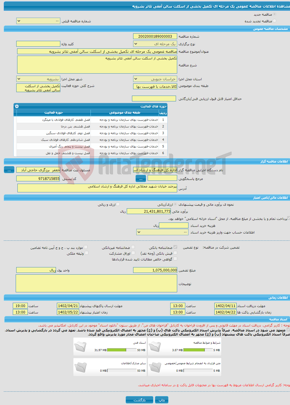 تصویر کوچک آگهی مناقصه عمومی یک مرحله ای تکمیل بخشی از اسکلت سالن آمفی تئاتر بشرویه