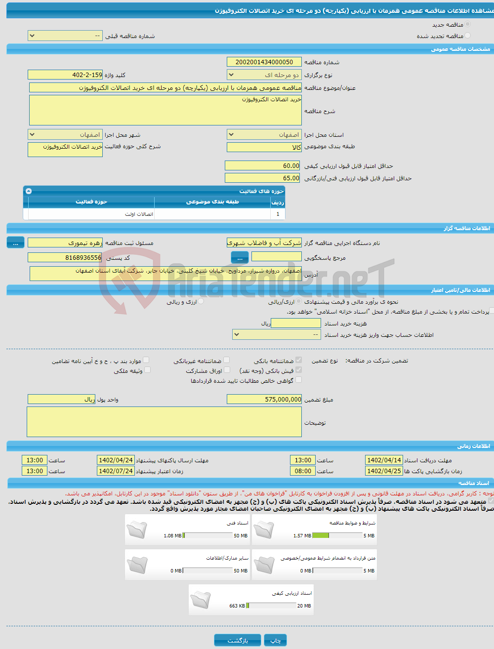 تصویر کوچک آگهی مناقصه عمومی همزمان با ارزیابی (یکپارچه) دو مرحله ای خرید اتصالات الکتروفیوژن