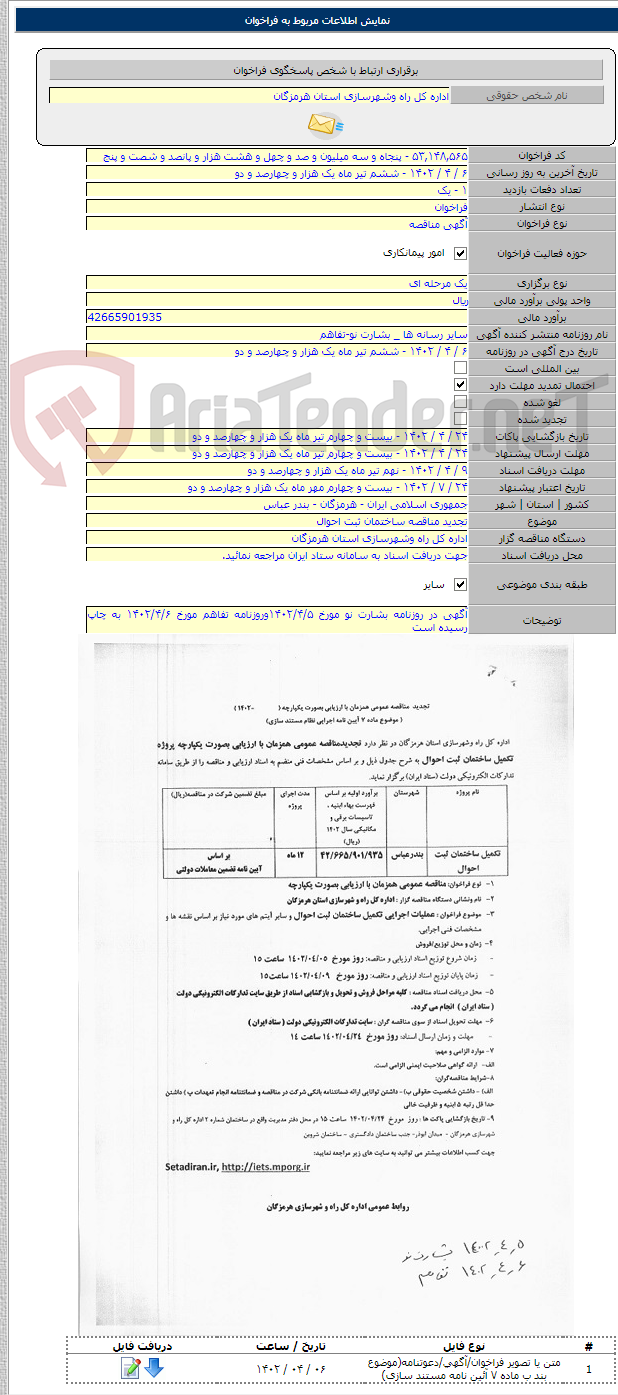 تصویر کوچک آگهی تجدید مناقصه ساختمان ثبت احوال