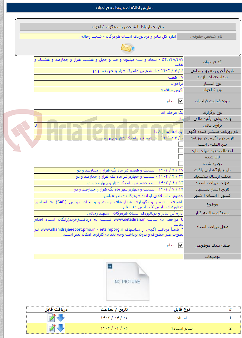 تصویر کوچک آگهی راهبری ، تعمیر و نگهداری شناورهای جستجو و نجات دریایی (SAR) به اسامی شناورهای ناجی ۳ ، ناجی ۱۰ ، ناج