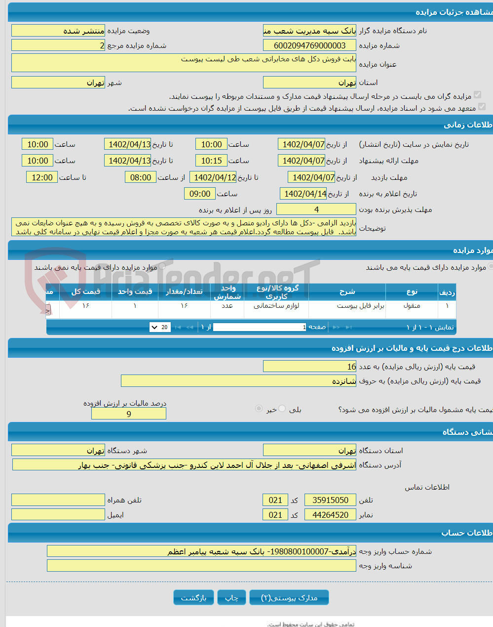 تصویر کوچک آگهی بابت فروش دکل های مخابراتی شعب طی لیست پیوست