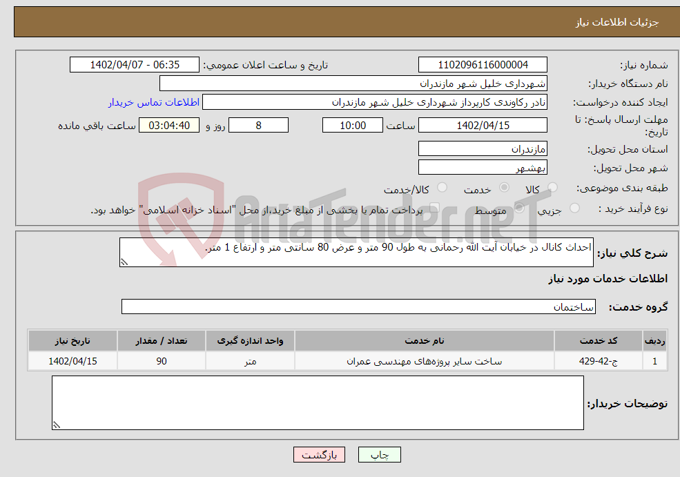 تصویر کوچک آگهی نیاز انتخاب تامین کننده-احداث کانال در خیابان آیت الله رحمانی به طول 90 متر و عرض 80 سانتی متر و ارتفاع 1 متر.