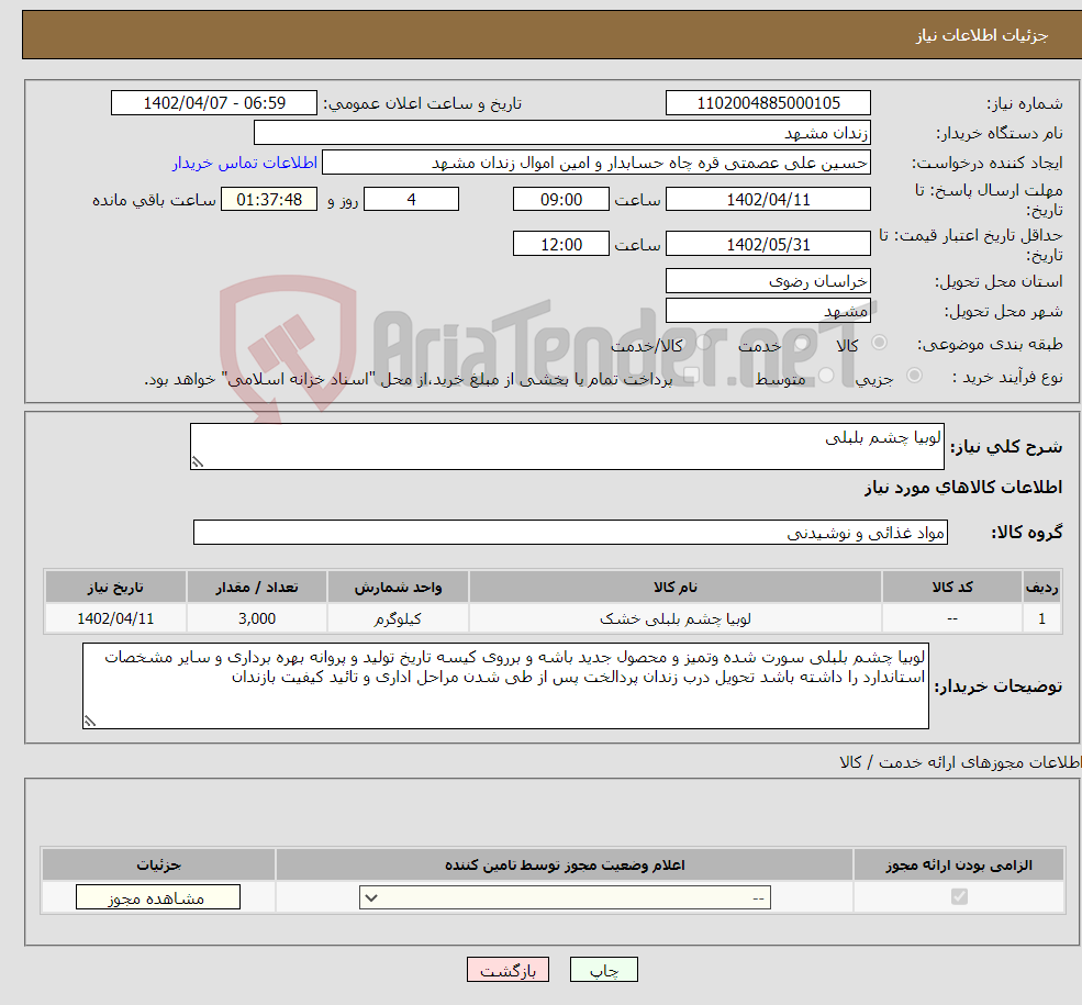 تصویر کوچک آگهی نیاز انتخاب تامین کننده-لوبیا چشم بلبلی