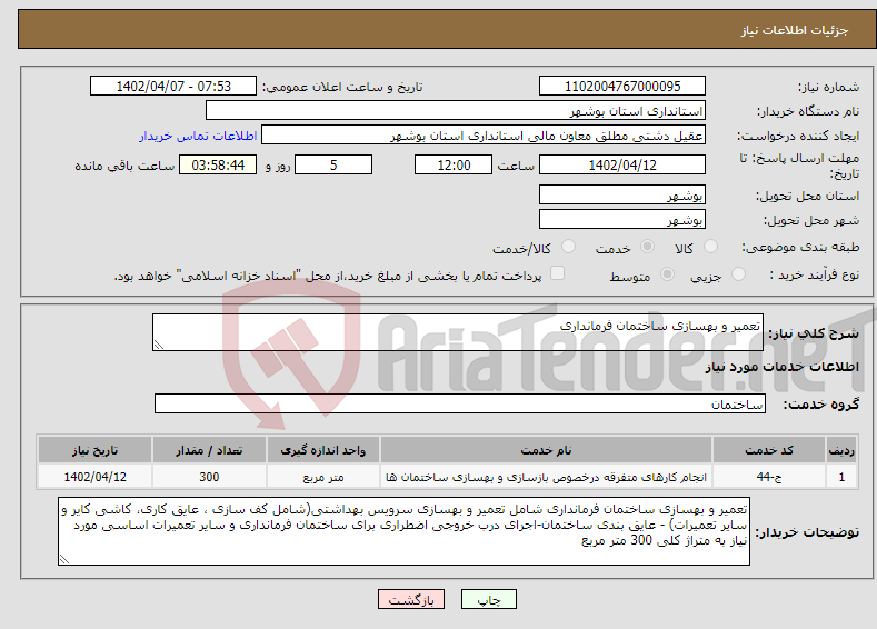 تصویر کوچک آگهی نیاز انتخاب تامین کننده-تعمیر و بهسازی ساختمان فرمانداری