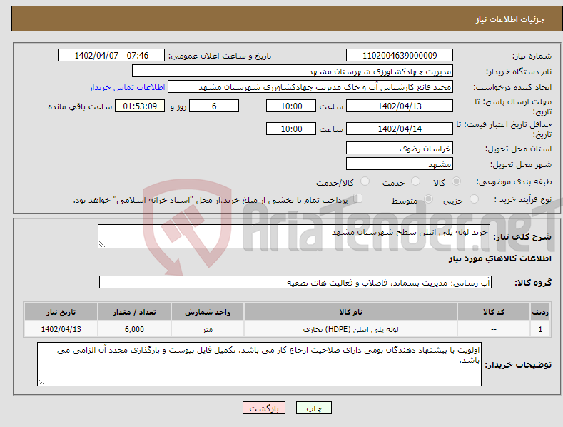 تصویر کوچک آگهی نیاز انتخاب تامین کننده-خرید لوله پلی اتیلن سطح شهرستان مشهد