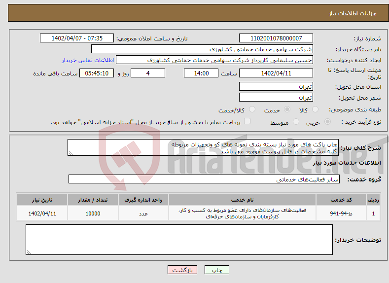 تصویر کوچک آگهی نیاز انتخاب تامین کننده-چاپ پاکت های مورد نیاز بسته بندی نمونه های کو وتجهیزات مربوطه کلیه مشخصات در فایل پیوست موجود می باشد