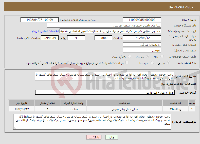 تصویر کوچک آگهی نیاز انتخاب تامین کننده-تامین خودرو بمنظور انجام امورات اداری بصورت در اختیار با راننده در شهرستان هریس و سایر شهرهای کشور با شرایط ذکر شده در برگ استعلام بمدت یکسال - 