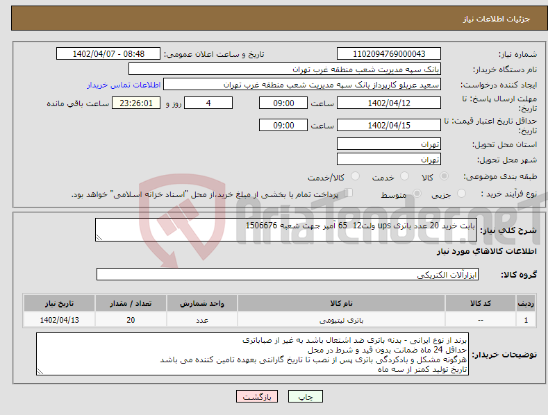 تصویر کوچک آگهی نیاز انتخاب تامین کننده-بابت خرید 20 عدد باتری ups ولت12 65 آمپر جهت شعبه 1506676