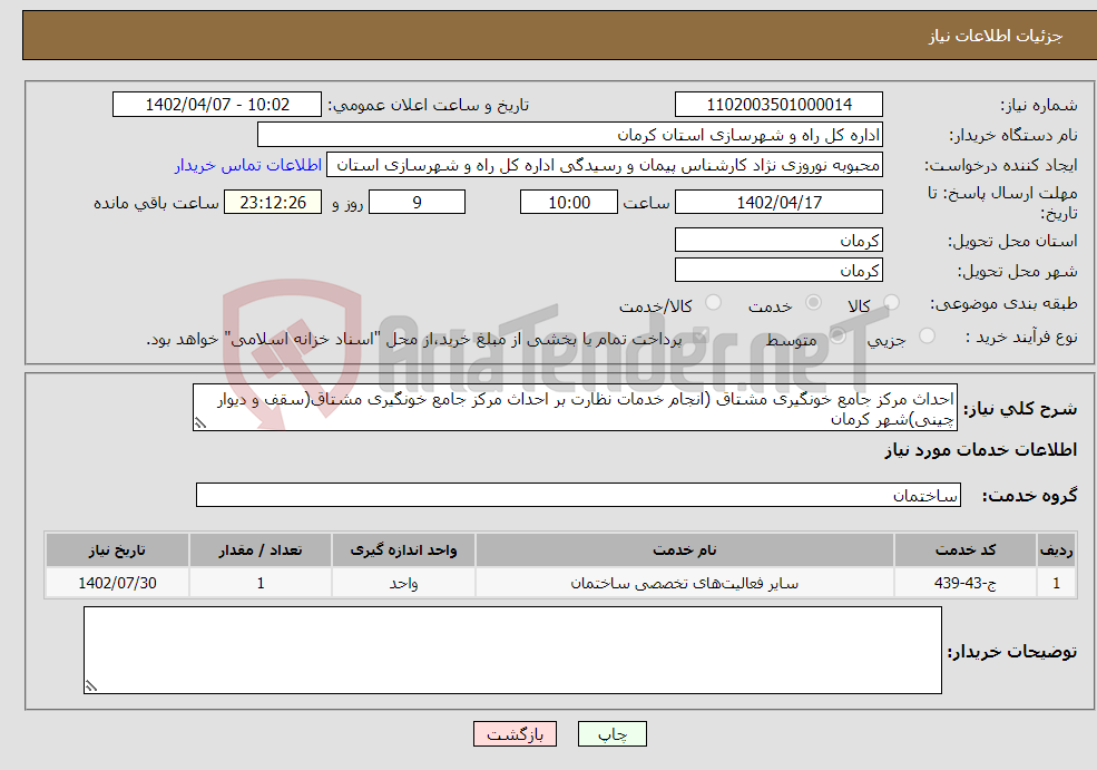 تصویر کوچک آگهی نیاز انتخاب تامین کننده-احداث مرکز جامع خونگیری مشتاق (انجام خدمات نظارت بر احداث مرکز جامع خونگیری مشتاق(سقف و دیوار چینی)شهر کرمان