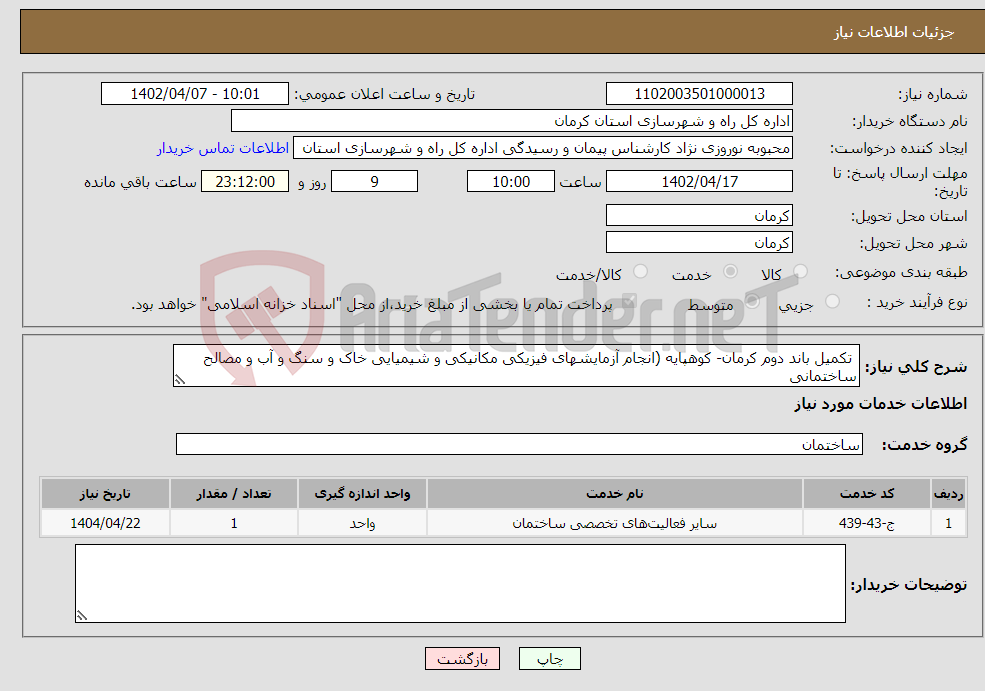 تصویر کوچک آگهی نیاز انتخاب تامین کننده- تکمیل باند دوم کرمان- کوهپایه (انجام آزمایشهای فیزیکی مکانیکی و شیمیایی خاک و سنگ و آب و مصالح ساختمانی