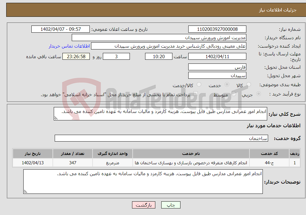 تصویر کوچک آگهی نیاز انتخاب تامین کننده-انجام امور عمرانی مدارس طبق فایل پیوست. هزینه کارمزد و مالیات سامانه به عهده تامین کننده می باشد.