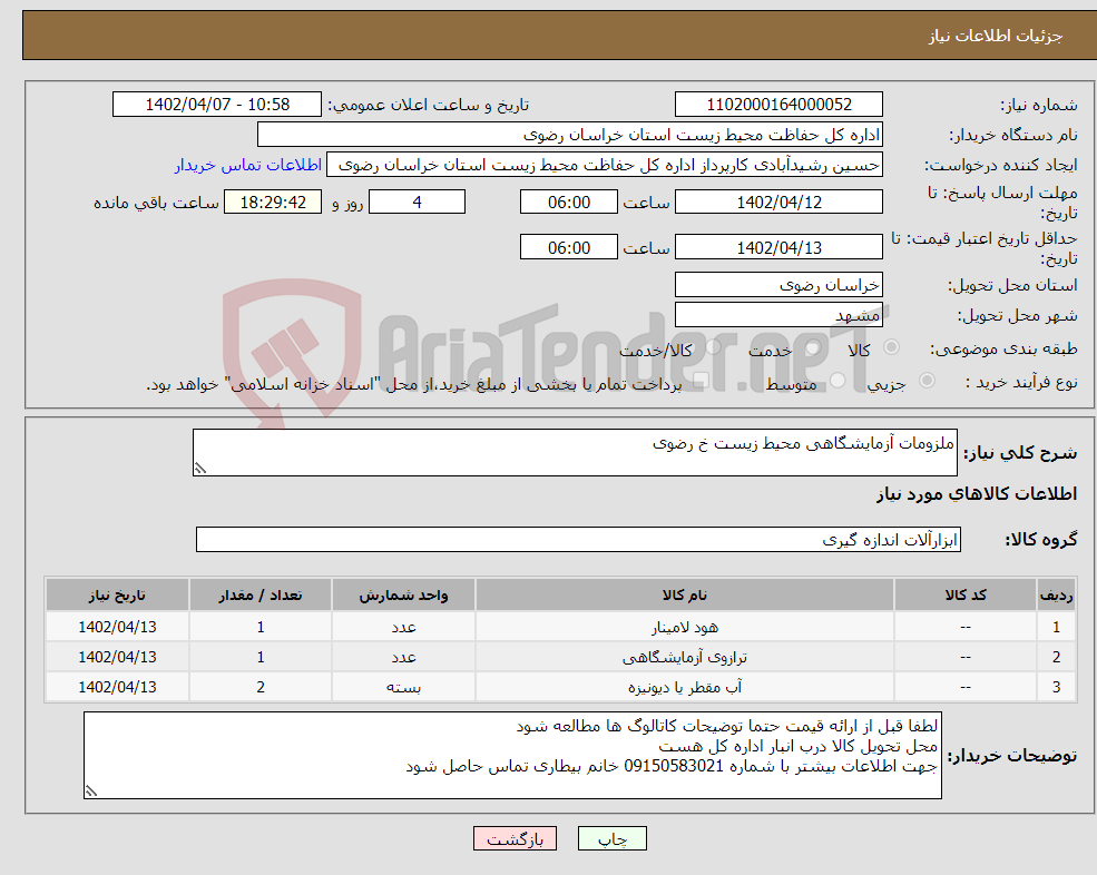 تصویر کوچک آگهی نیاز انتخاب تامین کننده-ملزومات آزمایشگاهی محیط زیست خ رضوی