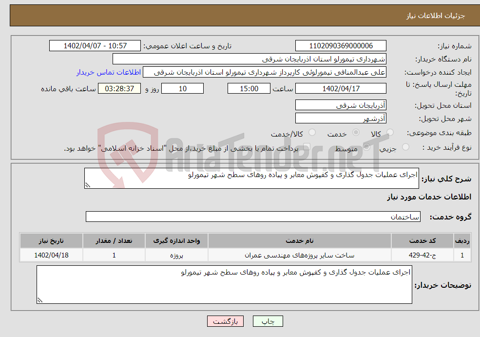 تصویر کوچک آگهی نیاز انتخاب تامین کننده-اجرای عملیات جدول گذاری و کفپوش معابر و پیاده روهای سطح شهر تیمورلو