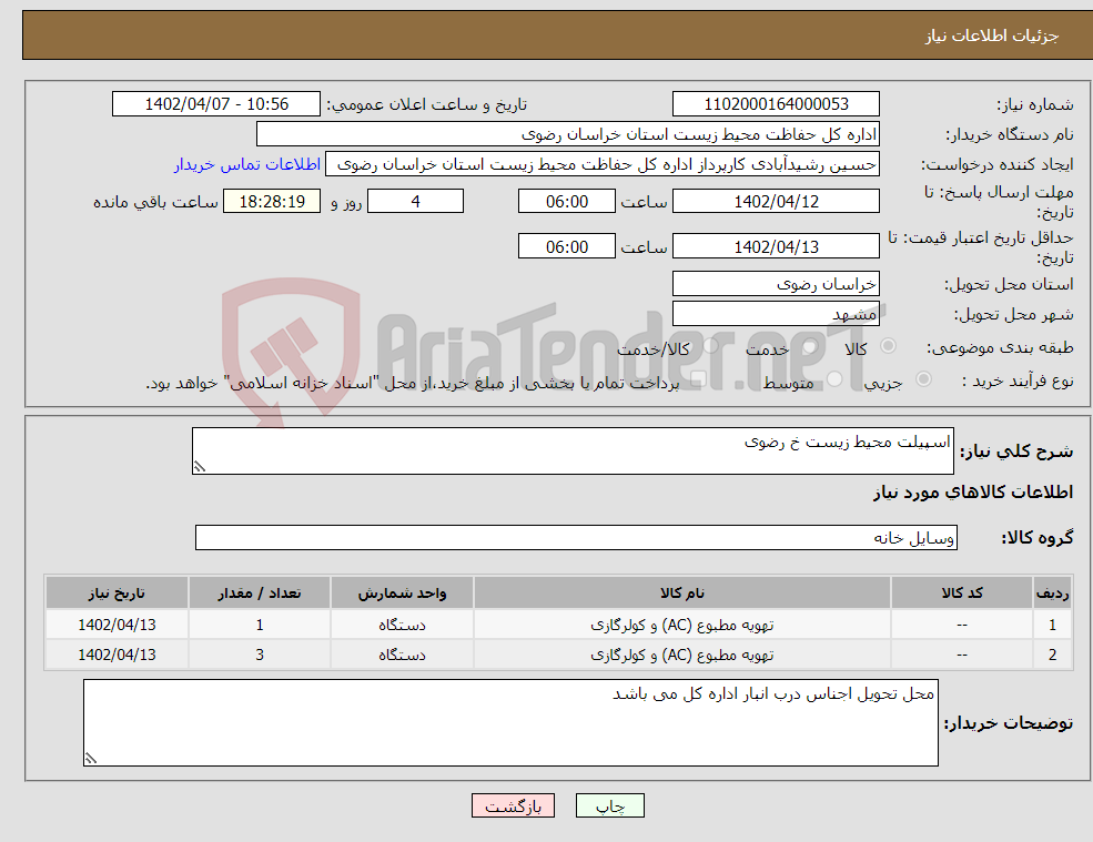 تصویر کوچک آگهی نیاز انتخاب تامین کننده-اسپیلت محیط زیست خ رضوی