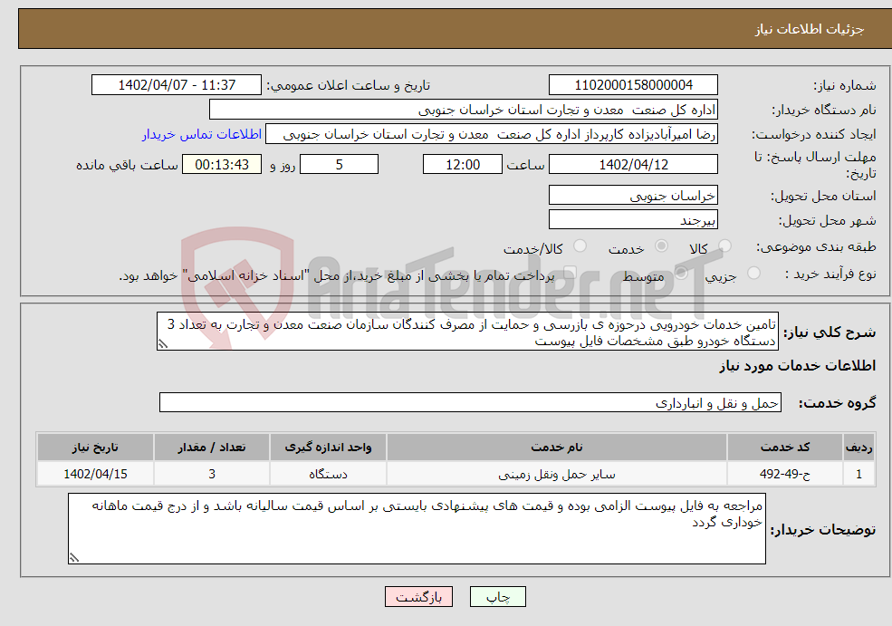 تصویر کوچک آگهی نیاز انتخاب تامین کننده-تامین خدمات خودرویی درحوزه ی بازرسی و حمایت از مصرف کنندگان سازمان صنعت معدن و تجارت به تعداد 3 دستگاه خودرو طبق مشخصات فایل پیوست