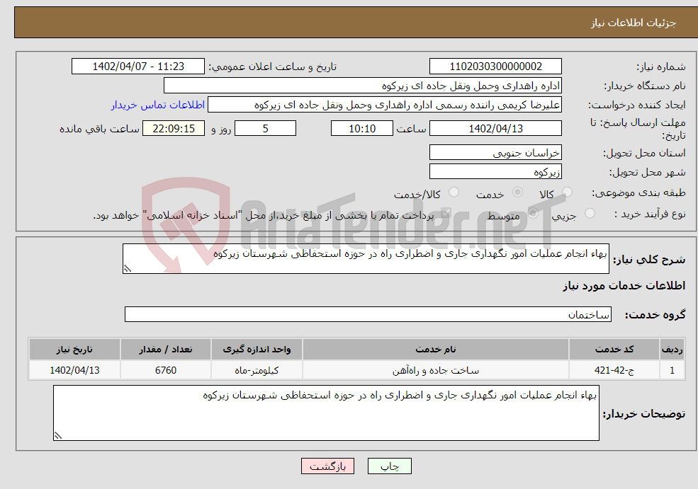 تصویر کوچک آگهی نیاز انتخاب تامین کننده-بهاء انجام عملیات امور نگهداری جاری و اضطراری راه در حوزه استحفاظی شهرستان زیرکوه