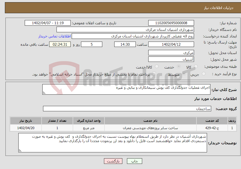 تصویر کوچک آگهی نیاز انتخاب تامین کننده-اجرای عملیات جدولگذاری کف پوش سیمانکاری و بنایی و غیره 