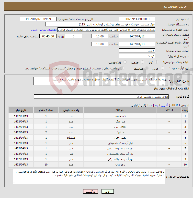 تصویر کوچک آگهی نیاز انتخاب تامین کننده-تهیه لوازم یدکی اسپرینترجهت اورژانس 115کرمان/کرایه حمل و عودت برعهده تامین کننده است