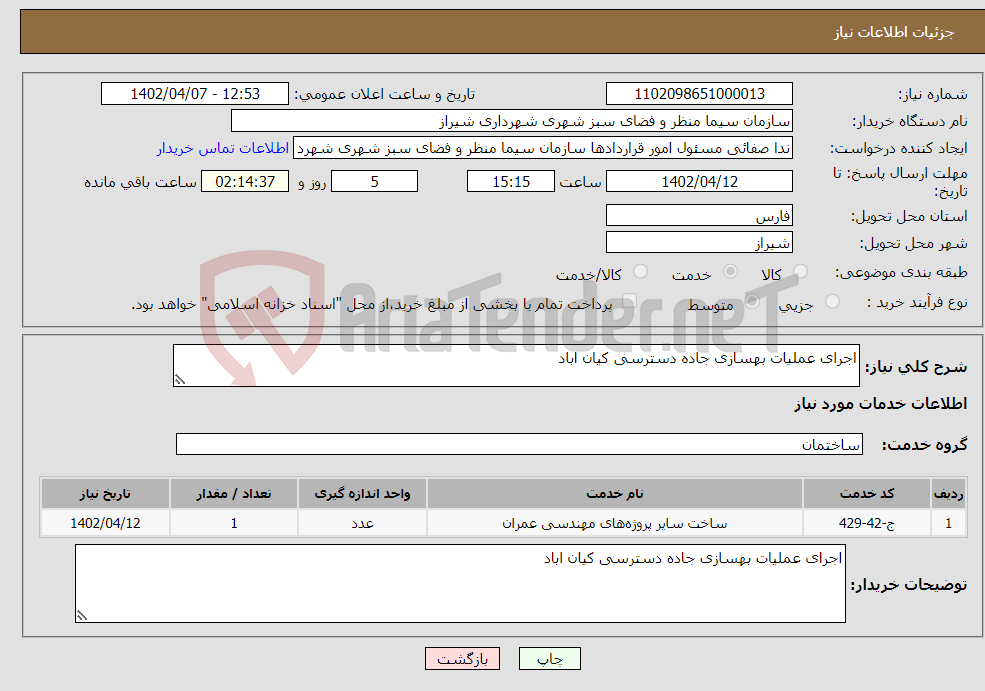 تصویر کوچک آگهی نیاز انتخاب تامین کننده-اجرای عملیات بهسازی جاده دسترسی کیان اباد