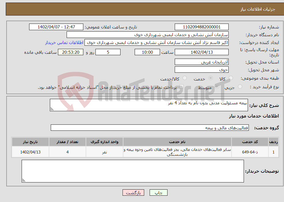 تصویر کوچک آگهی نیاز انتخاب تامین کننده-بیمه مسئولیت مدنی بدون نام به تعداد 4 نفر