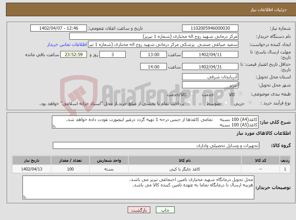 تصویر کوچک آگهی نیاز انتخاب تامین کننده-کاغذ(A4) 100 بسته تمامی کاغذها از جنس درجه 1 تهیه گردد درغیر اینصورت عودت داده خواهد شد. کاغذ(A5) 100 بسته