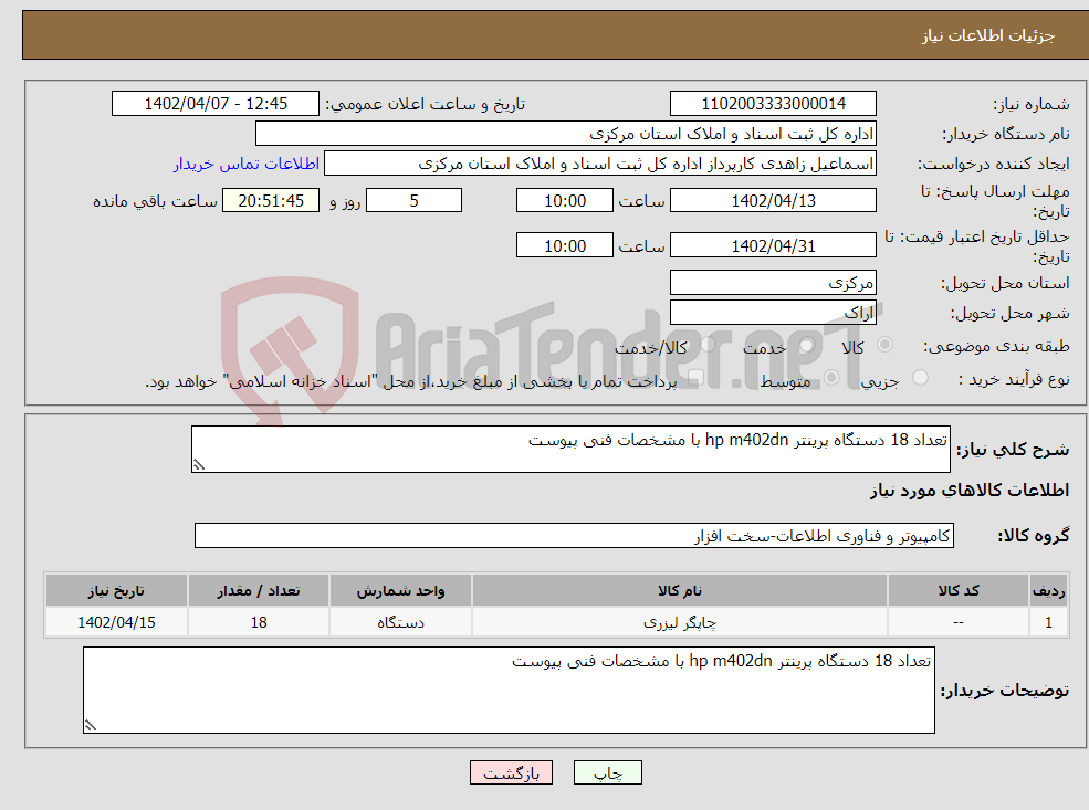 تصویر کوچک آگهی نیاز انتخاب تامین کننده-تعداد 18 دستگاه پرینتر hp m402dn با مشخصات فنی پیوست 