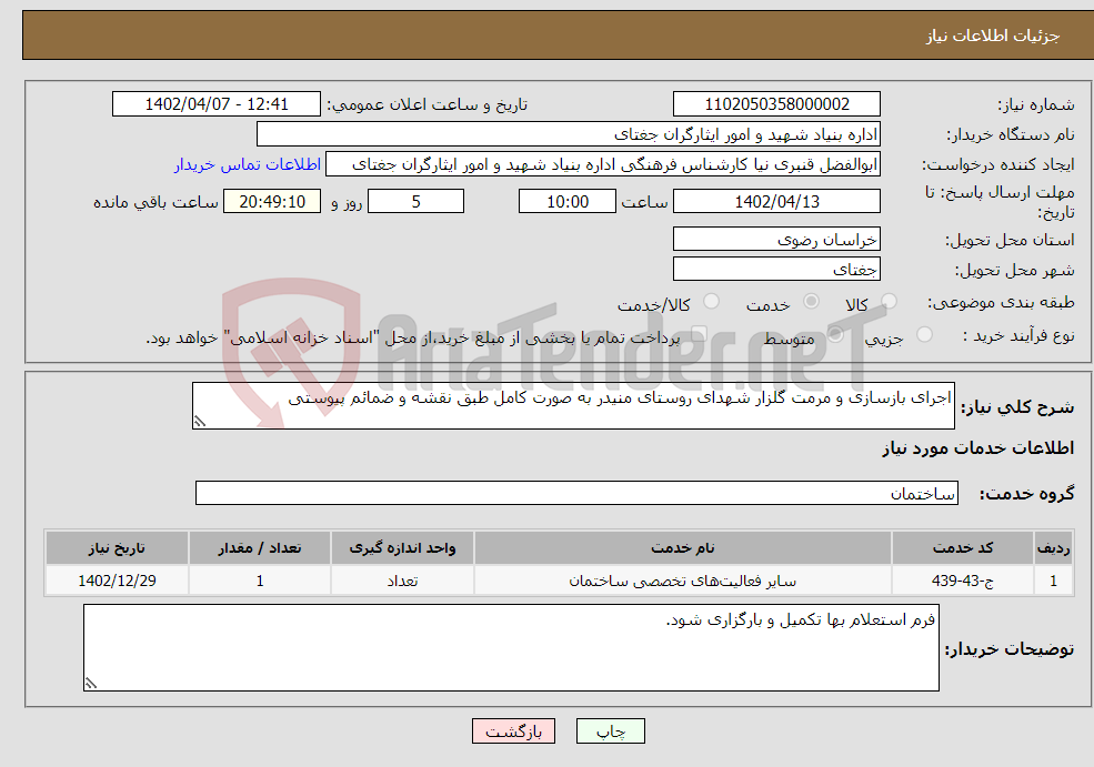 تصویر کوچک آگهی نیاز انتخاب تامین کننده-اجرای بازسازی و مرمت گلزار شهدای روستای منیدر به صورت کامل طبق نقشه و ضمائم پیوستی 