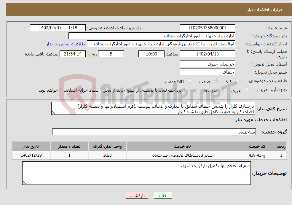 تصویر کوچک آگهی نیاز انتخاب تامین کننده-بازسازی گلزار را هچمن جغتای مطابق با مدارک و ضمائم پیوستی(فرم استهلام بها و نقشه گلزار) اجرای کار به صورت کامل طبق نقشه گلزار