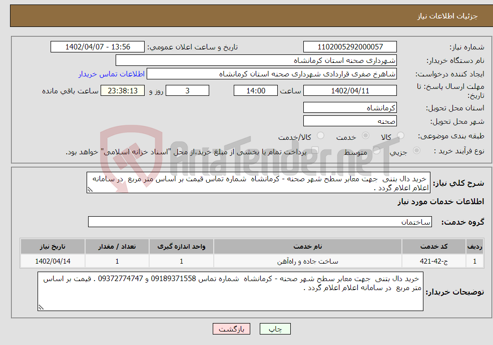 تصویر کوچک آگهی نیاز انتخاب تامین کننده- خرید دال بتنی جهت معابر سطح شهر صحنه - کرمانشاه شماره تماس قیمت بر اساس متر مربع در سامانه اعلام اعلام گردد .