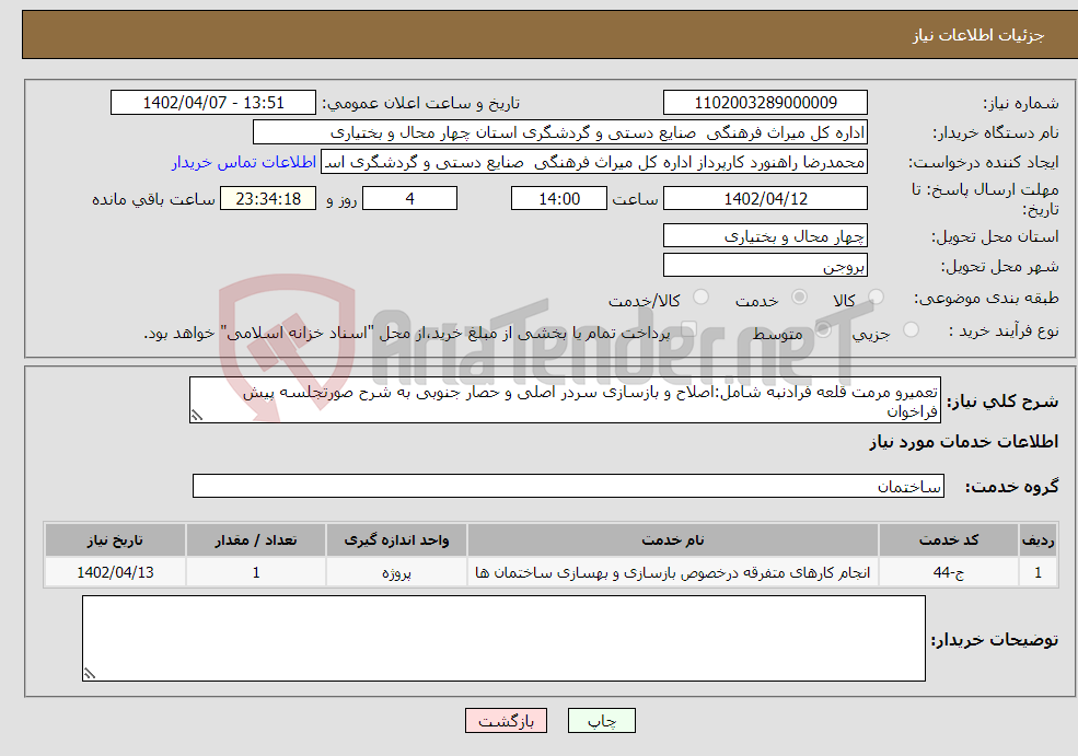 تصویر کوچک آگهی نیاز انتخاب تامین کننده-تعمیرو مرمت قلعه فرادنبه شامل:اصلاح و بازسازی سردر اصلی و حصار جنوبی به شرح صورتجلسه پیش فراخوان