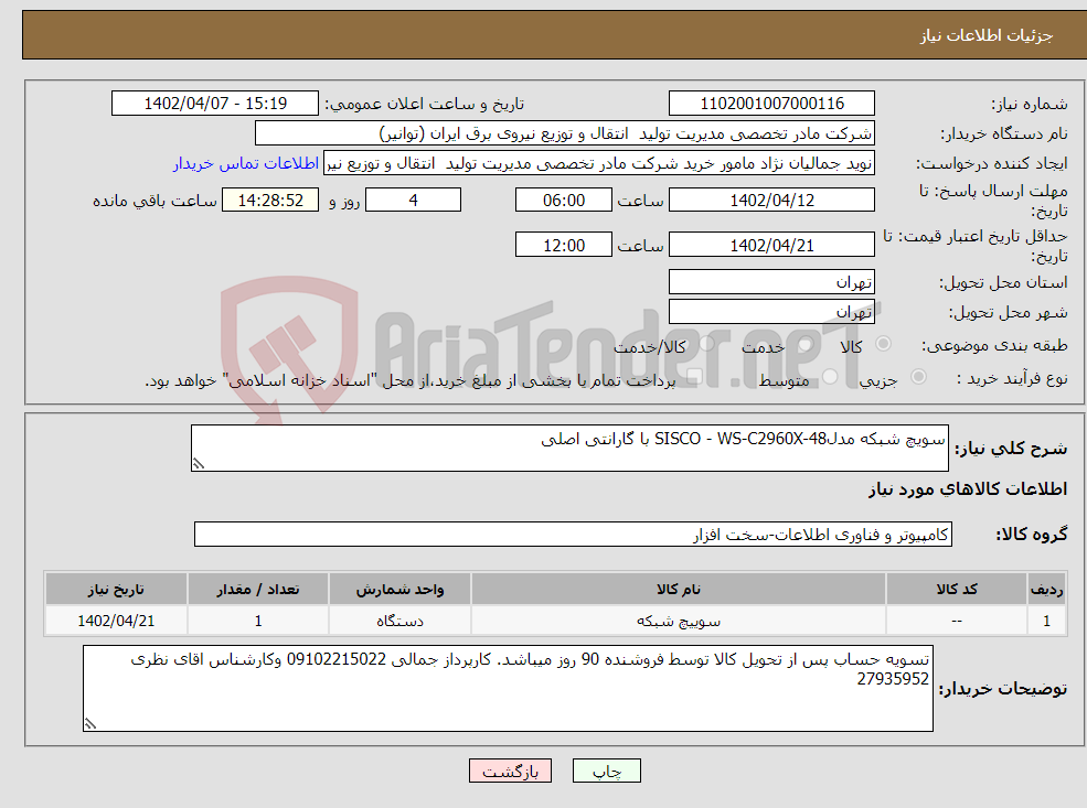 تصویر کوچک آگهی نیاز انتخاب تامین کننده-سویچ شبکه مدلSISCO - WS-C2960X-48 با گارانتی اصلی