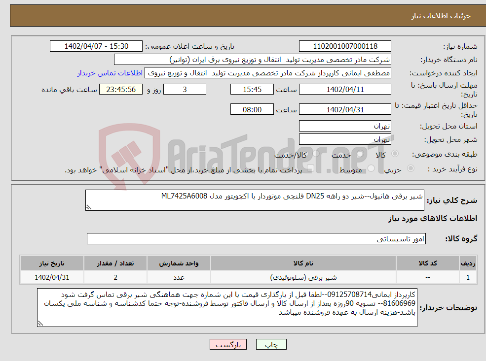 تصویر کوچک آگهی نیاز انتخاب تامین کننده-شیر برقی هانیول--شیر دو راهه DN25 فلنچی موتوردار با اکچویتور مدل ML7425A6008