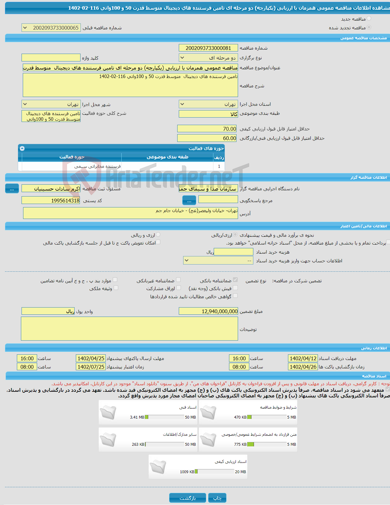 تصویر کوچک آگهی مناقصه عمومی همزمان با ارزیابی (یکپارچه) دو مرحله ای تامین فرستنده های دیجیتال متوسط قدرت 50 و 100واتی 116-02-1402