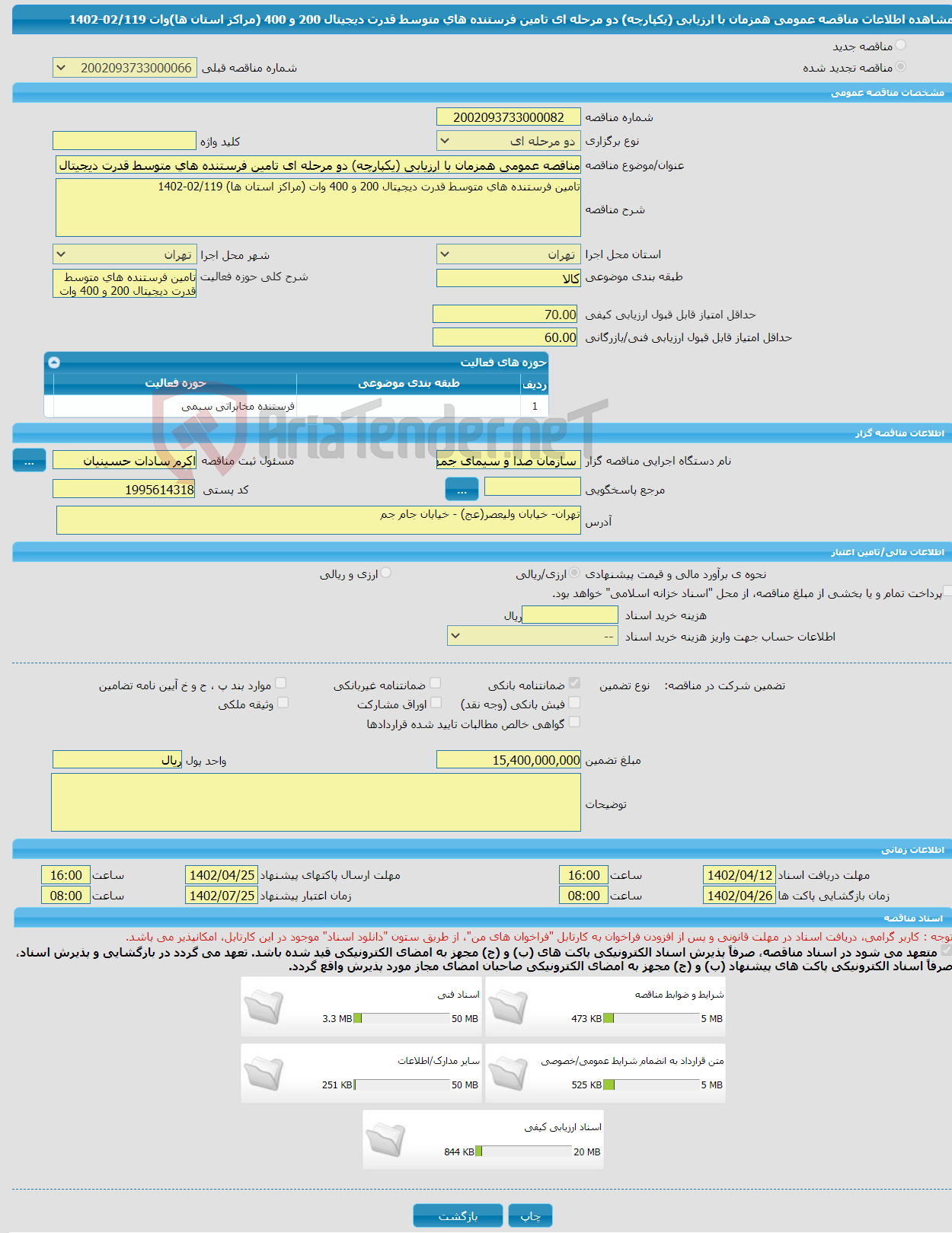 تصویر کوچک آگهی مناقصه عمومی همزمان با ارزیابی (یکپارچه) دو مرحله ای تامین فرستنده های متوسط قدرت دیجیتال 200 و 400 (مراکز استان ها)وات 02/119-1402