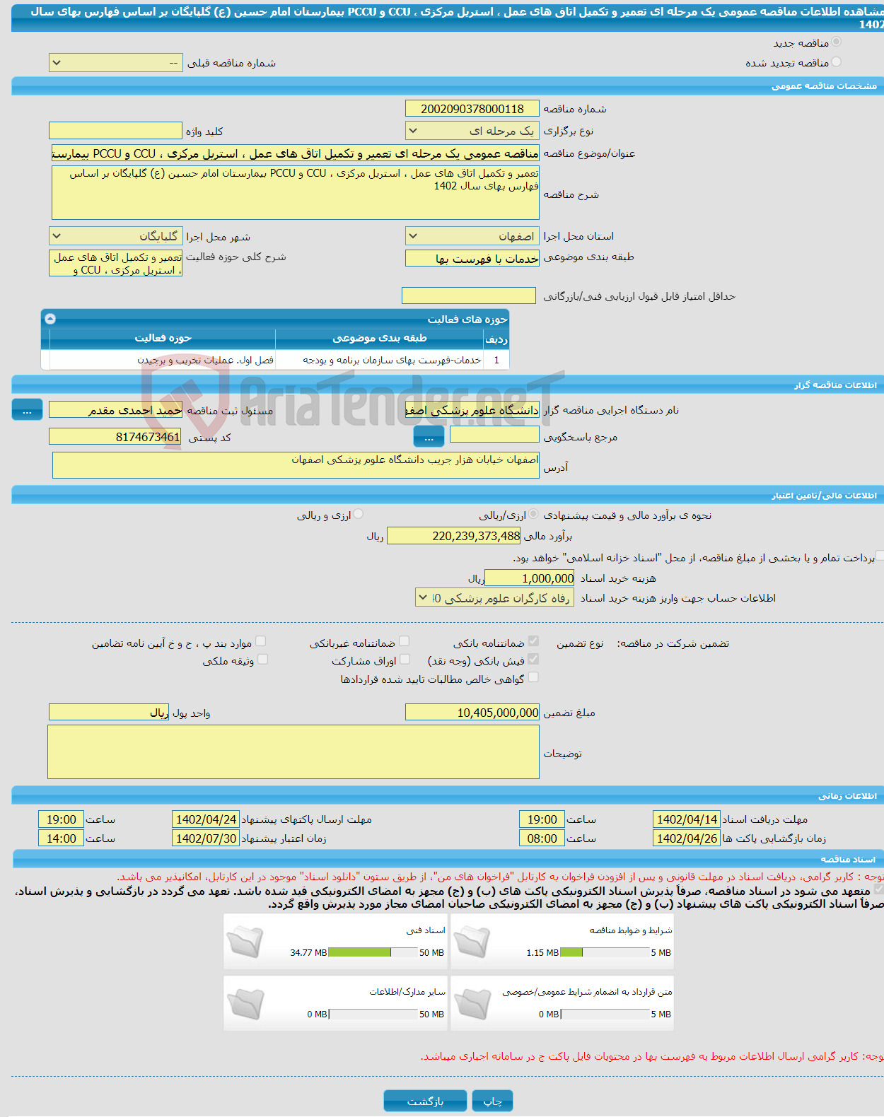 تصویر کوچک آگهی مناقصه عمومی یک مرحله ای تعمیر و تکمیل اتاق های عمل ، استریل مرکزی ، CCU و PCCU بیمارستان امام حسین (ع) گلپایگان بر اساس فهارس بهای سال 1402