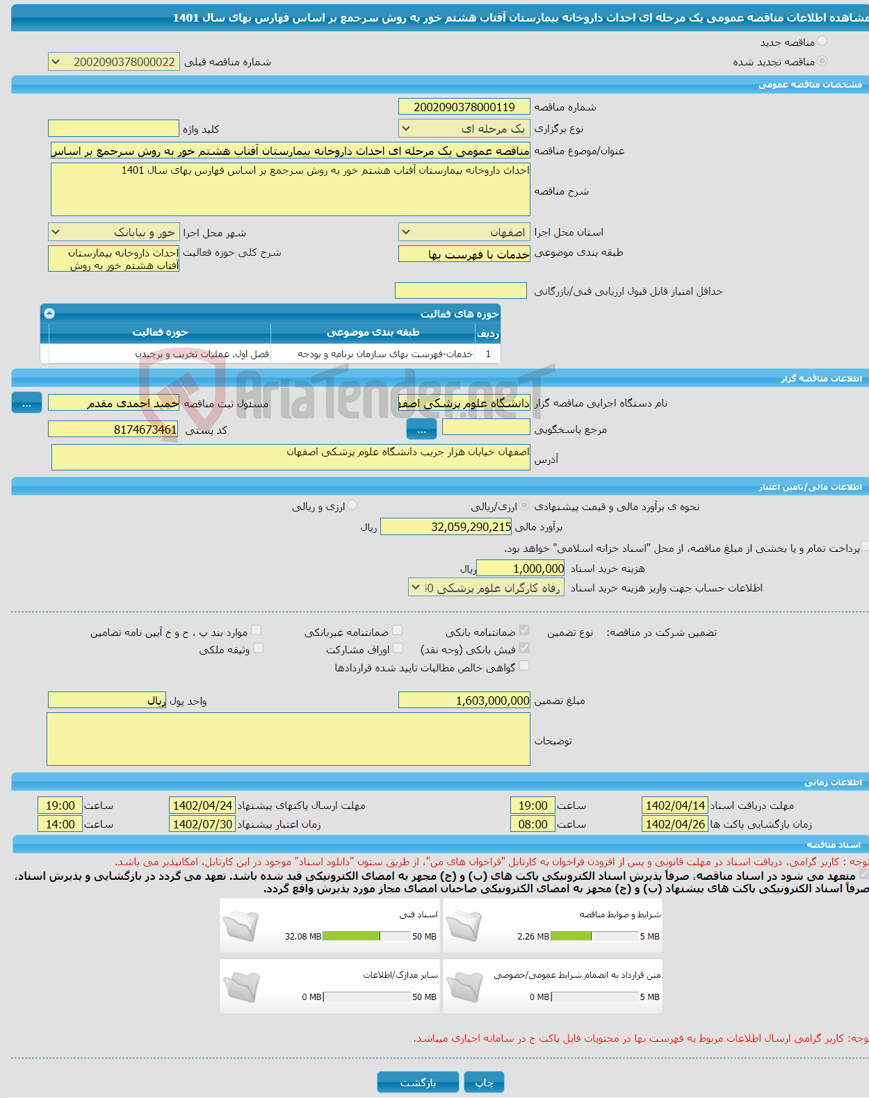 تصویر کوچک آگهی مناقصه عمومی یک مرحله ای احداث داروخانه بیمارستان آفتاب هشتم خور به روش سرجمع بر اساس فهارس بهای سال 1401