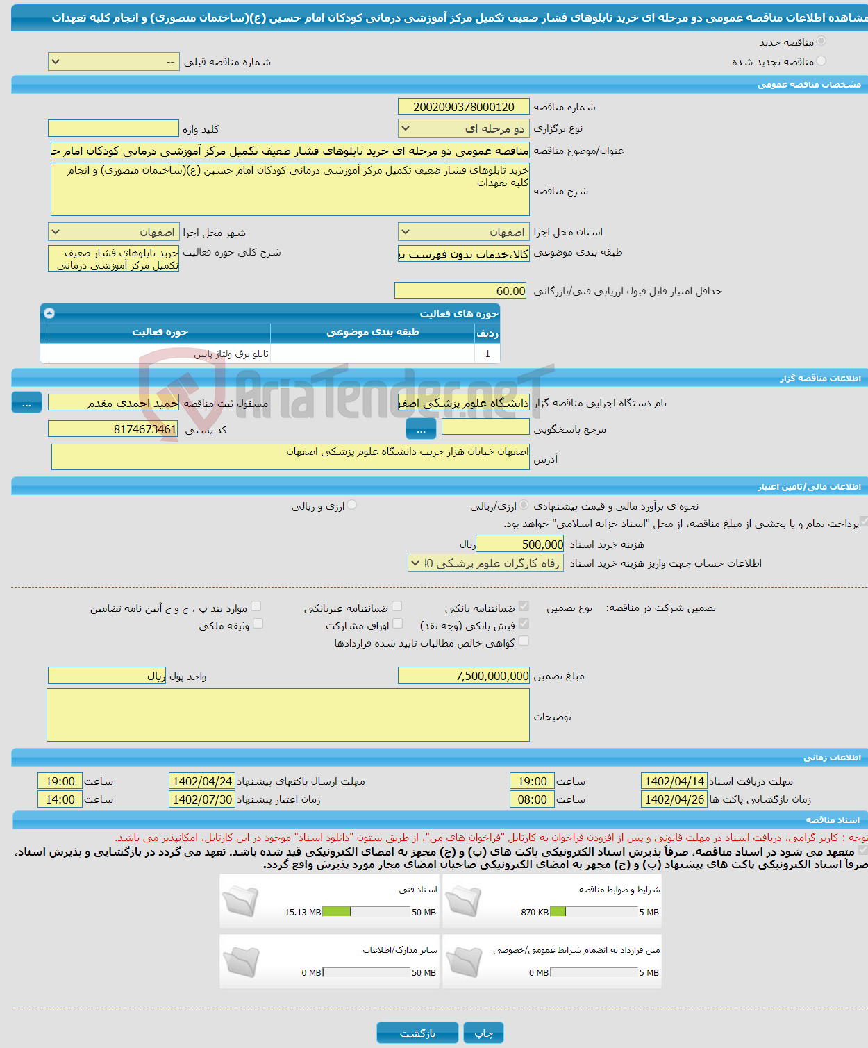 تصویر کوچک آگهی مناقصه عمومی دو مرحله ای خرید تابلوهای فشار ضعیف تکمیل مرکز آموزشی درمانی کودکان امام حسین (ع)(ساختمان منصوری) و انجام کلیه تعهدات 