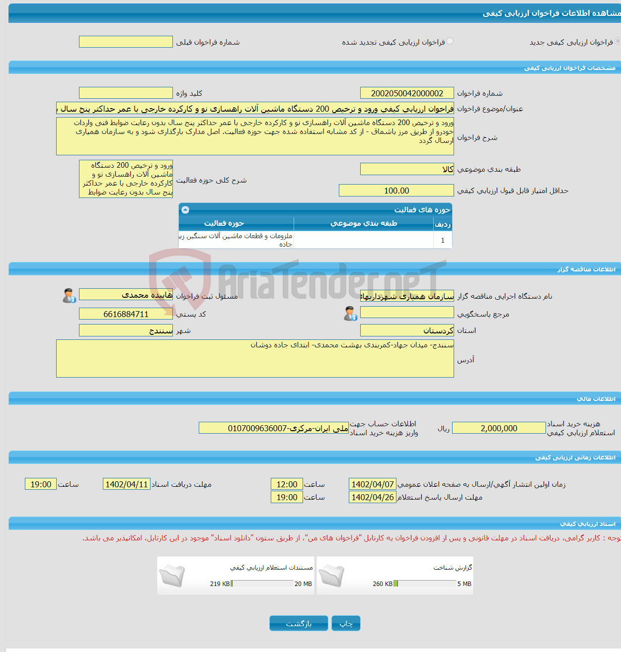 تصویر کوچک آگهی فراخوان ارزیابی کیفی ورود و ترخیص 200 دستگاه ماشین آلات راهسازی نو و کارکرده خارجی با عمر حداکثر پنج سال بدون رعایت ضوابط فنی واردات خودرو ازمرزباشماق