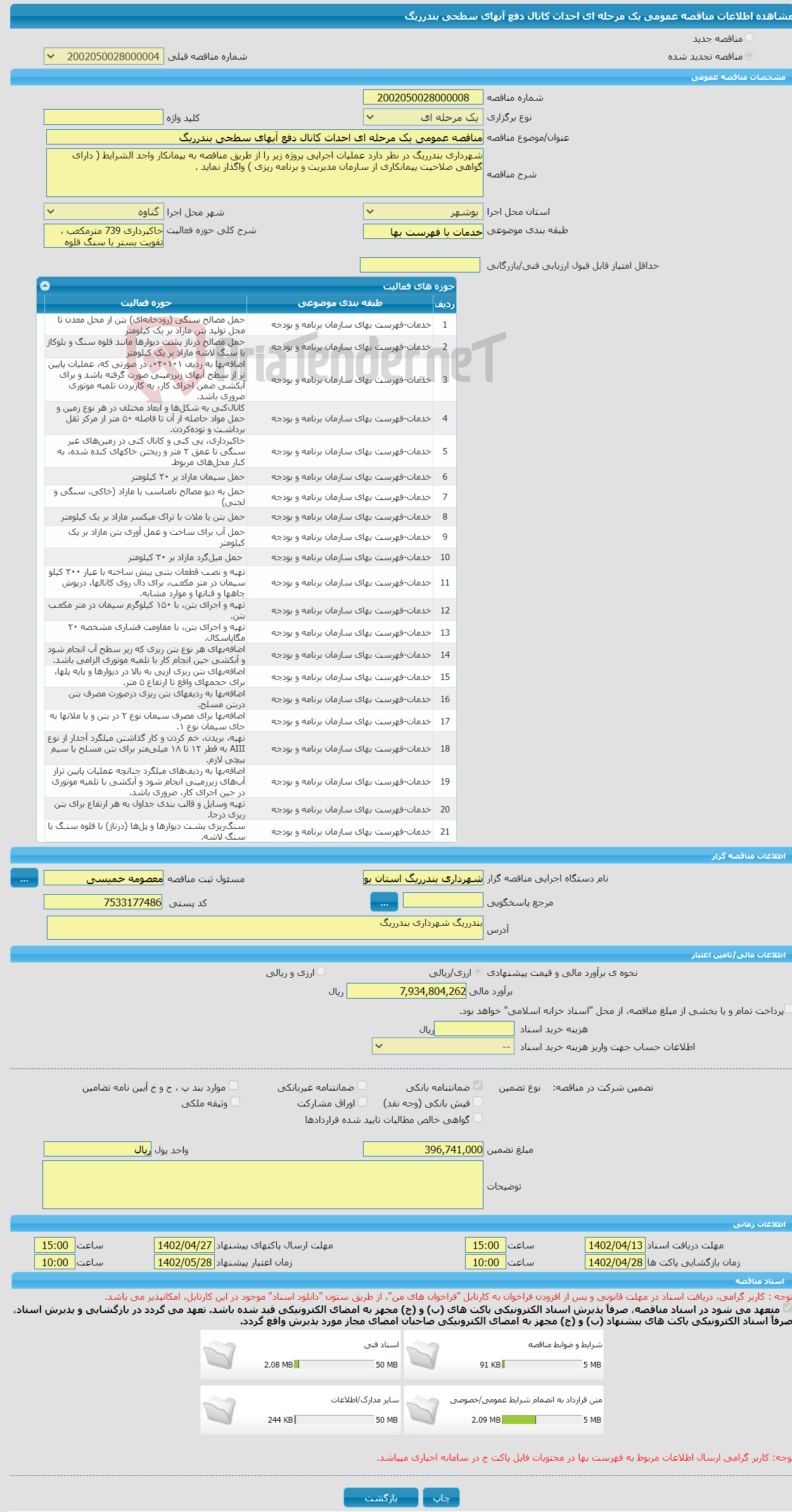 تصویر کوچک آگهی مناقصه عمومی یک مرحله ای احداث کانال دفع آبهای سطحی بندرریگ